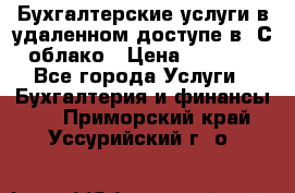Бухгалтерские услуги в удаленном доступе в 1С облако › Цена ­ 5 000 - Все города Услуги » Бухгалтерия и финансы   . Приморский край,Уссурийский г. о. 